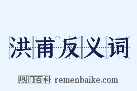 洪甫反义词是什么意思的图片